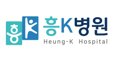 F.흥K병원
